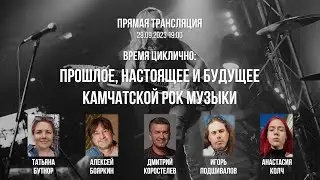 Время циклично: прошлое, настоящее и будущее Камчатской рок музыки.