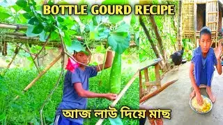 বাগানের লাউ দিয়ে মাছ ভাজা|bottle gourd recipe|bottle gourd