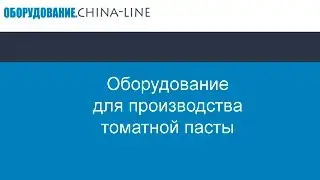Оборудование производства томатной пасты