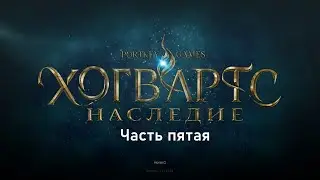 Полное прохождение Hogwards Legacy -- Часть 5 (Без Комментариев)