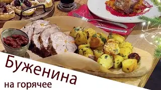 Буженина на горячее