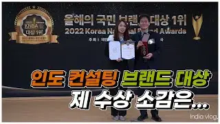 제가 그런 CEO가 되었는지를 되돌아보면...ㅣ인도 컨설팅 부문 2022년 국민 브랜드 대상 수상한 날