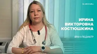Костюшкина Ирина Викторовна – врач-педиатр