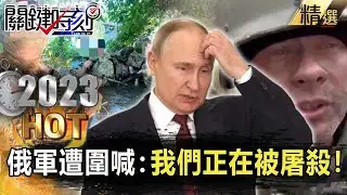 【烏軍反攻】俄軍哭喊：「我們正在被屠殺」！烏軍「三面包圍」俄境全面失火…「到處都前線」普丁火燒屁股！【關鍵時刻】-劉寶傑 黃世聰 林廷輝 吳子嘉 黃暐瀚