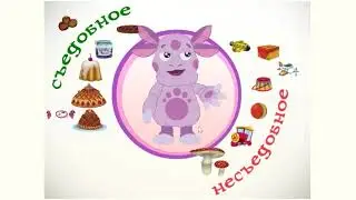 Съедобное - несъедобное