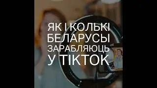 Як і колькі беларусы зарабляюць у TikTok