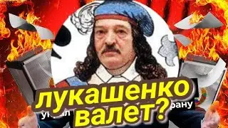 лукашенко  и агент КГБ валет! Что между ними общего? Таро прогноз 🔥