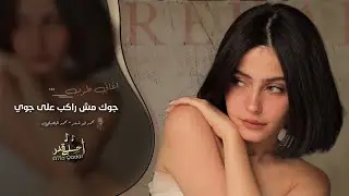 يا دنيا الاحزان - جوك مش راكب على جوي  | اغاني تيك توك 2024 | مطلوبه اكثر شي .
