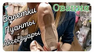 🛍БАЛЕТКИ🔹️ПУАНТЫ🛍МАГАЗИН 