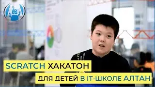 IV ХАКАТОН ПО РАЗРАБОТКЕ ИГР НА SCRATCH В IT-ШКОЛЕ АЛТАН