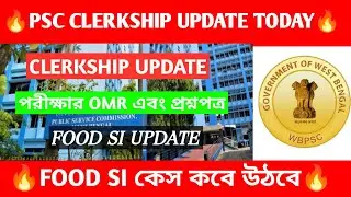 CLERKSHIP UPDATE 🚨 FOOD SI CASE UPDATE 💥 পরীক্ষায় প্রশ্নপত্র OMR🔥 PSC FOOD SI HIGH COURT UPDATE