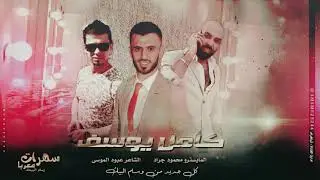سكنوني بكردستان جيران اهلك يا باران ( النجم العربي كامل يوسف ) 2021