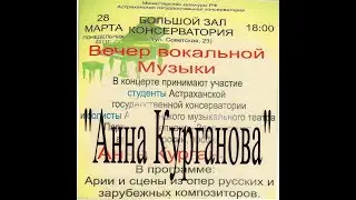 А  Курганова  Концерт вокальной музыки 2011