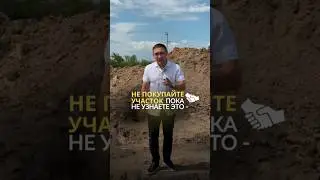 Как выбрать участок для строительства дома #строительство #участок #покупкадома