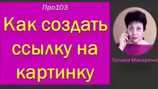 Как создать ссылку на картинку | Работа с картинками на MassPlaza |  Про103