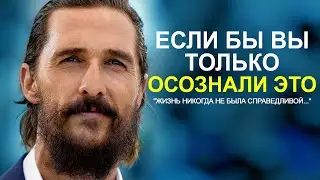 98% Людей НЕ ПОНИМАЮТ Этого... Сильнейшая Мотивация от Мэттью Макконахи Для Вашего Успеха в Жизни!