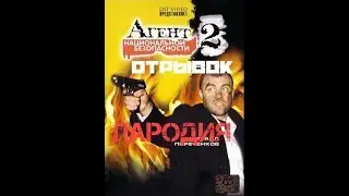 Агент национальной безопасности 
