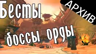 Best Regards | Боссы орды | Пшош