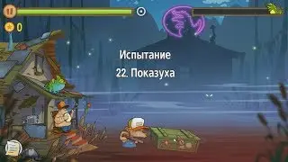 Swamp Attack.  Уровни Испытания.  22 уровень.
