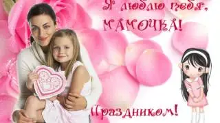 Очень я мамочку люблю