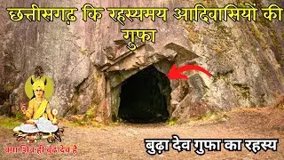 छत्तीसगढ़ कि रहस्यमय बुढ़ादेव गुफा | बुढ़ादेव और शिव में अंतर | कौन है आदिवासियों के बुढ़ादेव CG