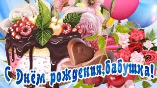 От всей души песенка Бабушке на День рождения