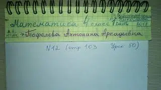 №12 стр 103 Урок 50 Математика 4 класс 1 часть Чеботаревская Николаева 2018 задача 4 класс
