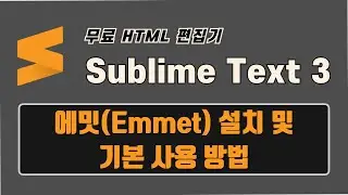 서브라임 텍스트(Sublime Text 3) - 에밋(Emmet) 설치 및 기본 사용법