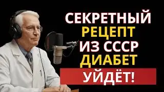 СЕКРЕТ ИЗ СССР: 8 Привычек, Которые СНИЖАЮТ САХАР После 60 БЕЗ ТАБЛЕТОК