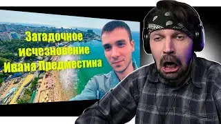 Пит смотрит Дорога на северо-запад - Загадочное исчезновение Ивана Предместина / Реакция Пита