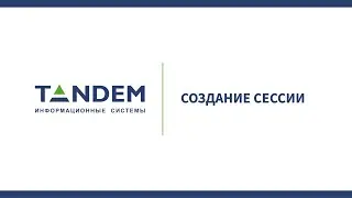 7.1 Создание сессии