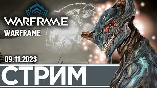 ФАРМ РЕЛИКВИЙ? | WARFRAME (09.11.2023)
