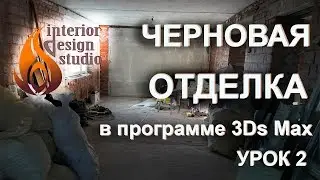 Apartment design in 3D Max - lesson 2. Rough finishing of walls and floors