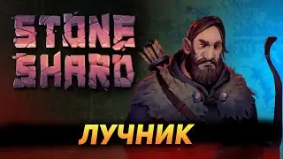 STONESHARD ЛУЧНИК #5. КОГДА УЖЕ ТРОЛЛЬ? Stoneshard forgotten lore 0.8.0.13