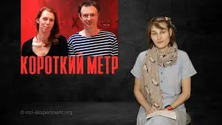 Короткий Метр - Walking on the Wild Side