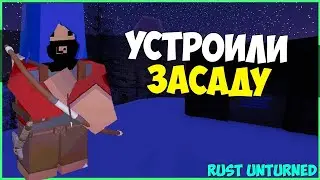 УСТРОИЛИ ЗАСАДУ С АВТОМАТОМИ НА МЕНЯ - UNTURNED RUST ВЫЖИВАНИЕ
