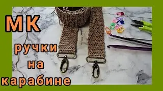 РУЧКИ к  СУМКАМ на карабине двух видов. МК крючком.