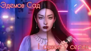ЭДЕМОВ САД 1 сезон 9 серия (Амбиции, Популярность, Сонхва) |Клуб Романтики|
