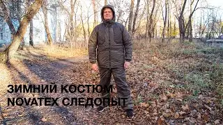 Зимний костюм Novatex Следопыт -35°C