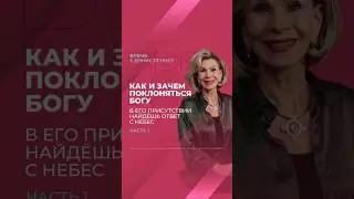 Как получить ответ с небес | Дэнис Реннер