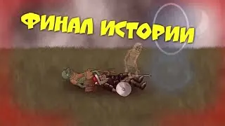 Вторая и финальная сюжетка. Круг замкнулся. Прохождение#3