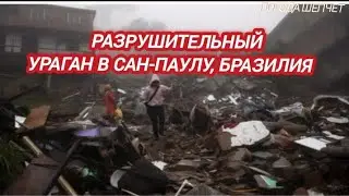 РАЗРУШИТЕЛЬНЫЙ УРАГАН В САН-ПАУЛУ, БРАЗИЛИЯ. МИЛЛИОНЫ ЛЮДЕЙ БЕЗ СВЕТА