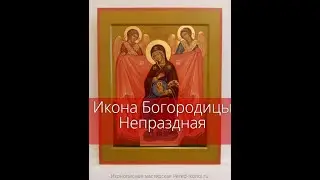 Икона Богородицы Непраздная
