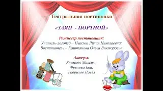 группа "Домовенок Кузя" - театральная постановка "Заяц Портной"