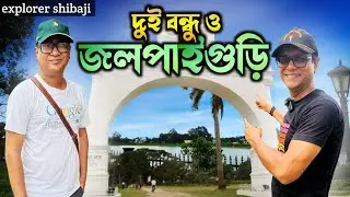 জলপাইগুড়ি ঘুরে দেখুন আমাদের সঙ্গে | লালমোহন - জলপাইগুড়ির সেরা মিষ্টি | Jalpaiguri tour