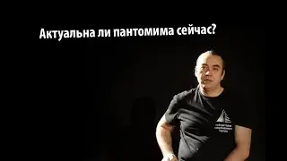 Актуальна ли пантомима сейчас?