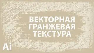 Как сделать векторную гранжевую текстуру с царапинами и потёртостями в Adobe Illustrator