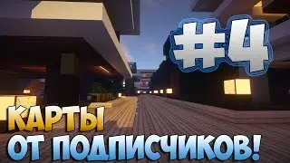 #4 Карты от Подписчиков - НЕМНОГО БОМБИТ;)