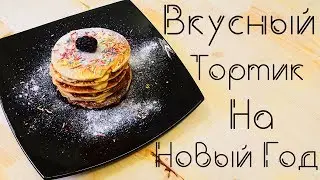 Торт на Новый Год !!! Или торт на все случаи Жизни!!))