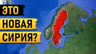 Как Швецию разрушают Мигранты